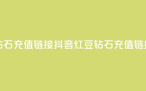 抖音1比10钻石充值链接(抖音红豆110钻石充值链接)  第1张