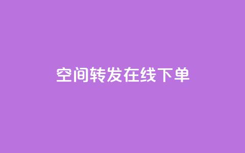 qq空间转发在线下单,24小时网红点赞业务区 - 快手涨流量技巧 抖音平台充值入口  第1张 qq空间转发在线下单,24小时网红点赞业务区 - 快手涨流量技巧 抖音平台充值入口  第1张
