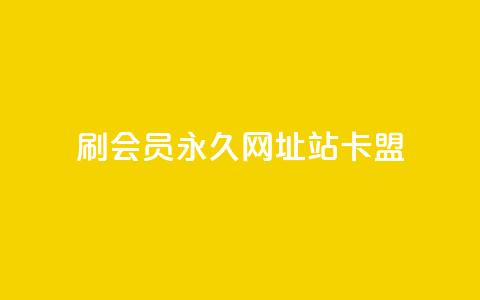 刷qq会员永久网址站卡盟,粉丝增加软件 - KS一毛一千赞 qq空间浏览量增加访客数不变  第1张 刷qq会员永久网址站卡盟,粉丝增加软件 - KS一毛一千赞 qq空间浏览量增加访客数不变  第1张