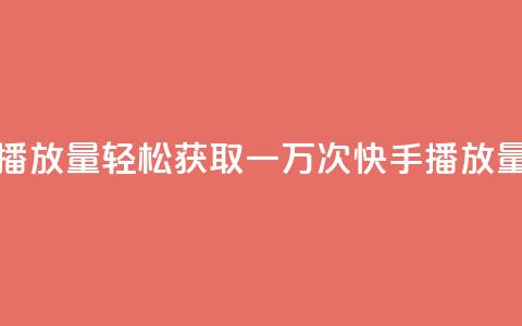 免费领取一万快手播放量APP - 轻松获取一万次快手播放量的免费APP分享!  第1张 免费领取一万快手播放量APP - 轻松获取一万次快手播放量的免费APP分享!  第1张