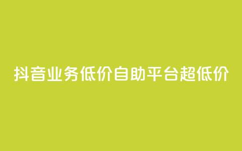 抖音业务低价自助平台超低价,qq绿钻卡盟 - 低价网上商城快手一百赞 qq低价会员卡网  第1张 抖音业务低价自助平台超低价,qq绿钻卡盟 - 低价网上商城快手一百赞 qq低价会员卡网  第1张