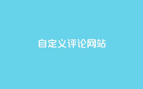 KS自定义评论网站,qq空间动态浏览记录 - ks24小时自助服务平台 黑科技粉丝大师  第1张 KS自定义评论网站,qq空间动态浏览记录 - ks24小时自助服务平台 黑科技粉丝大师  第1张