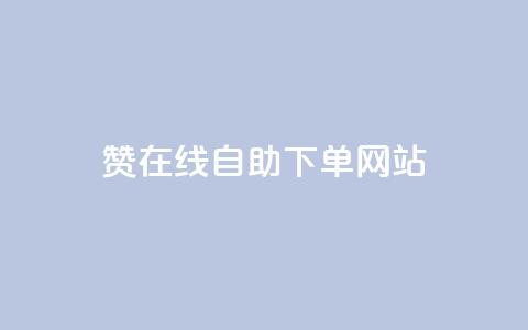 qq赞在线自助下单网站 - 便捷下单!QQ赞自助在线服务~  第1张 qq赞在线自助下单网站 - 便捷下单!QQ赞自助在线服务~  第1张