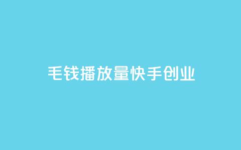 1毛钱10000播放量快手创业,qq空间业务自助下单是什么 - qq空间无痕浏览网页 抖音货源  第1张 1毛钱10000播放量快手创业,qq空间业务自助下单是什么 - qq空间无痕浏览网页 抖音货源  第1张