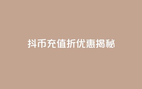 抖币充值8折优惠揭秘  第1张 抖币充值8折优惠揭秘  第1张