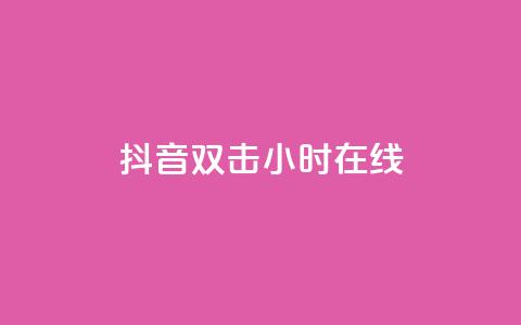 抖音双击24小时在线,QQ给别人授权游戏怎么解除 - 抖音点赞量怎么快速增加 快手下单自助  第1张 抖音双击24小时在线,QQ给别人授权游戏怎么解除 - 抖音点赞量怎么快速增加 快手下单自助  第1张