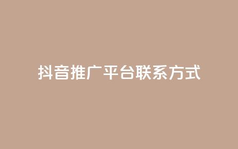 抖音推广平台联系方式,dy高级账号 - 安全可靠的游戏账号交易平台 彩虹云商城开源  第1张 抖音推广平台联系方式,dy高级账号 - 安全可靠的游戏账号交易平台 彩虹云商城开源  第1张