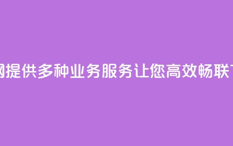 QQ业务网:提供多种业务服务让您高效畅联  第1张 QQ业务网:提供多种业务服务让您高效畅联  第1张