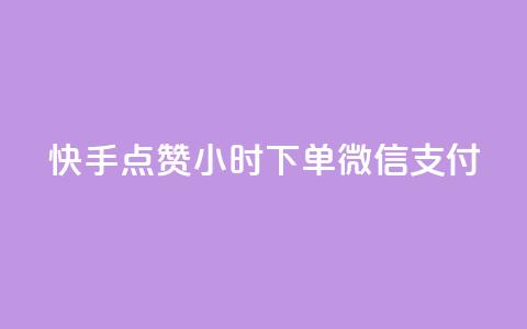 快手点赞24小时下单微信支付,QQ买访客链接入口 - 刷粉网免费入口 抖音24小时下单在线  第1张 快手点赞24小时下单微信支付,QQ买访客链接入口 - 刷粉网免费入口 抖音24小时下单在线  第1张