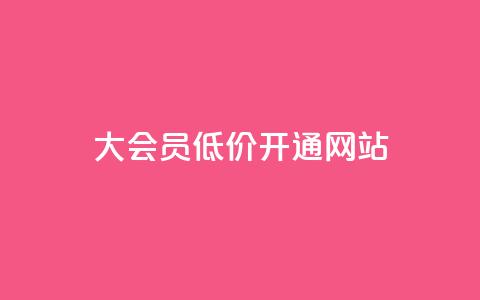 qq大会员低价开通网站,qq空间访客量和浏览量的区别 - 抖音如何快速涨500有效粉 抖音1元100个赞哪里买  第1张 qq大会员低价开通网站,qq空间访客量和浏览量的区别 - 抖音如何快速涨500有效粉 抖音1元100个赞哪里买  第1张