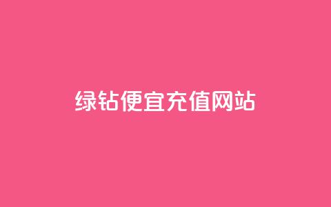 qq绿钻便宜充值网站,抖音如何起号养号 - 快手真人点赞业务微信支付 QQ访客精灵  第1张 qq绿钻便宜充值网站,抖音如何起号养号 - 快手真人点赞业务微信支付 QQ访客精灵  第1张