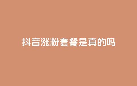 抖音涨粉套餐是真的吗,网红商城快手业务下载 - 10000个赞1毛 王者点赞官网网址  第1张 抖音涨粉套餐是真的吗,网红商城快手业务下载 - 10000个赞1毛 王者点赞官网网址  第1张