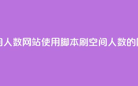 qq刷访问空间人数网站(使用脚本刷QQ空间人数的网站)  第1张 qq刷访问空间人数网站(使用脚本刷QQ空间人数的网站)  第1张