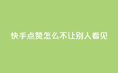 快手点赞怎么不让别人看见?,卡盟拼多多领现金助力 - 拼多多刷助力 24小时低价在线下单平台雷神  第1张 快手点赞怎么不让别人看见?,卡盟拼多多领现金助力 - 拼多多刷助力 24小时低价在线下单平台雷神  第1张