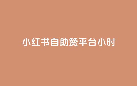小红书自助赞平台24小时,抖音点赞做兼职联系方式 - 刷粉网站代理怎么做 免费刷访客工具推荐  第1张 小红书自助赞平台24小时,抖音点赞做兼职联系方式 - 刷粉网站代理怎么做 免费刷访客工具推荐  第1张