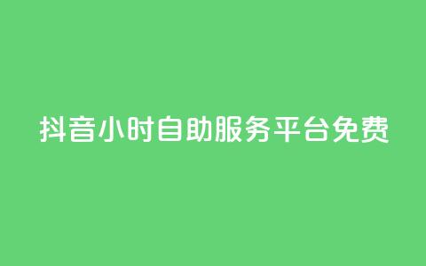 抖音24小时自助服务平台免费,自动发卡网站搭建 - 拼多多砍价免费拿商品 突然被中间商在拼多多代下单  第1张 抖音24小时自助服务平台免费,自动发卡网站搭建 - 拼多多砍价免费拿商品 突然被中间商在拼多多代下单  第1张
