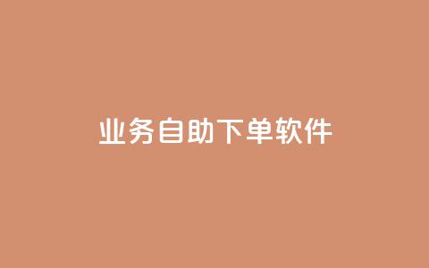 dy业务自助下单软件app,qq空间赞自助 - 抖音充值1块 QQ视频点赞  第1张 dy业务自助下单软件app,qq空间赞自助 - 抖音充值1块 QQ视频点赞  第1张