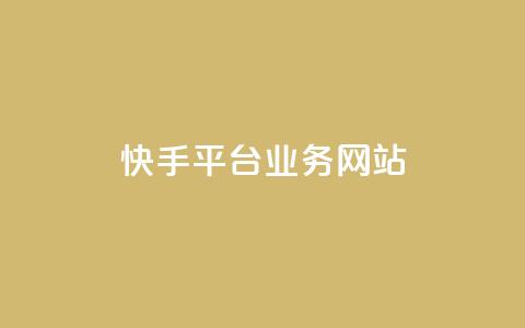 快手平台业务网站,KS业务平台秒到 - dy自助网红平台 qq刷钻卡盟永久免费  第1张 快手平台业务网站,KS业务平台秒到 - dy自助网红平台 qq刷钻卡盟永久免费  第1张