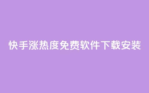 快手涨热度免费软件下载安装 - 快手提升热度的免费软件下载安装大揭秘!  第1张 快手涨热度免费软件下载安装 - 快手提升热度的免费软件下载安装大揭秘!  第1张