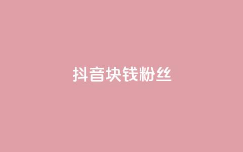 抖音1块钱10000粉丝,秒赞助手QQ - dy低价业务平台 ks粉丝业务怎么接  第1张 抖音1块钱10000粉丝,秒赞助手QQ - dy低价业务平台 ks粉丝业务怎么接  第1张