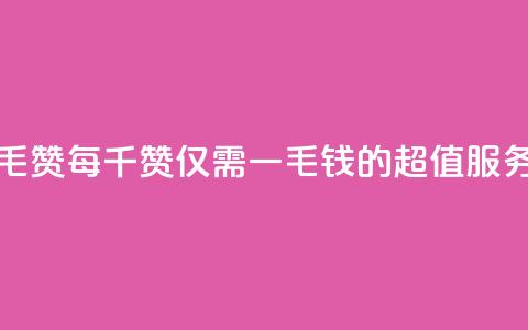 低价Ks一毛1000赞(每千赞仅需一毛钱的超值KS服务)  第1张 低价Ks一毛1000赞(每千赞仅需一毛钱的超值KS服务)  第1张
