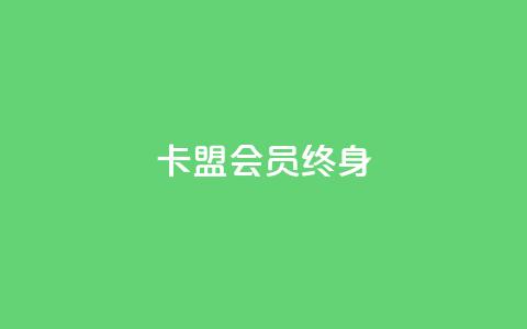 卡盟qq会员 终身,点赞推广 - Ks 低价双击 1分快手赞  第1张 卡盟qq会员 终身,点赞推广 - Ks 低价双击 1分快手赞  第1张