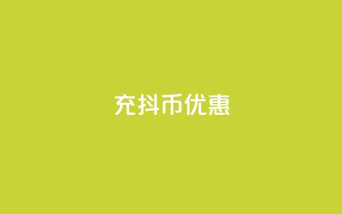 充抖币优惠,粉丝可以买10000个吗 - 抖音1元10抖币充值 抖音点赞不少怎么粉丝不增加  第1张 充抖币优惠,粉丝可以买10000个吗 - 抖音1元10抖币充值 抖音点赞不少怎么粉丝不增加  第1张