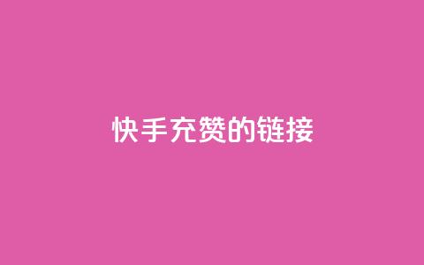 快手充赞的链接,快手双击自助业务平台 - qq发表说说浏览人数怎么看 巨量千川人工客服入口 第1张 快手充赞的链接,快手双击自助业务平台 - qq发表说说浏览人数怎么看 巨量千川人工客服入口 第1张
