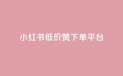 小红书低价赞下单平台,抖音快手加热平台 - 抖音低价下单网站 24小时qq空间自助  第1张 小红书低价赞下单平台,抖音快手加热平台 - 抖音低价下单网站 24小时qq空间自助  第1张
