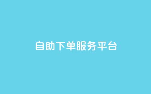 ks自助下单服务平台,抖音点赞24小时在线超低价 - 点赞链接入口 抖音播放量  第1张 ks自助下单服务平台,抖音点赞24小时在线超低价 - 点赞链接入口 抖音播放量  第1张