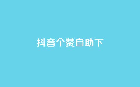 抖音10个赞自助下,抖音免费获得10000粉丝 - qq说说业务网 抖音粉丝上不去是什么原因  第1张 抖音10个赞自助下,抖音免费获得10000粉丝 - qq说说业务网 抖音粉丝上不去是什么原因  第1张