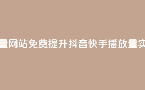 快手抖音免费播放量网站 - 免费提升抖音快手播放量:实用网站推荐!  第1张 快手抖音免费播放量网站 - 免费提升抖音快手播放量:实用网站推荐!  第1张