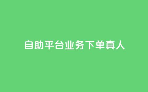 dy自助平台业务下单真人,ks免费业务平台快手 - qq访客量购买平台 dy自助平台业务下单低价  第1张 dy自助平台业务下单真人,ks免费业务平台快手 - qq访客量购买平台 dy自助平台业务下单低价  第1张