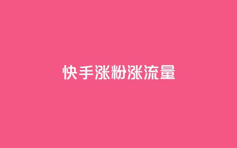 快手涨粉涨流量 - 快手增加粉丝和流量的最佳方法!  第1张 快手涨粉涨流量 - 快手增加粉丝和流量的最佳方法!  第1张
