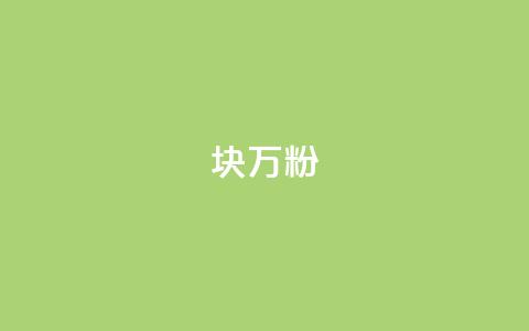 1块1万粉,qq空间点赞自助 - CFHD卡盟 抖音播放量黑科技app  第1张 1块1万粉,qq空间点赞自助 - CFHD卡盟 抖音播放量黑科技app  第1张