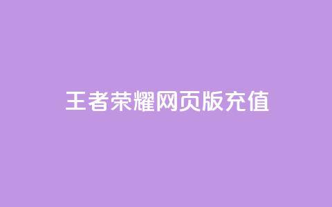 王者荣耀网页版充值,快手24小时下单平台最低价 - 全网最便宜卡盟 抖音作品怎样购买点赞量  第1张 王者荣耀网页版充值,快手24小时下单平台最低价 - 全网最便宜卡盟 抖音作品怎样购买点赞量  第1张