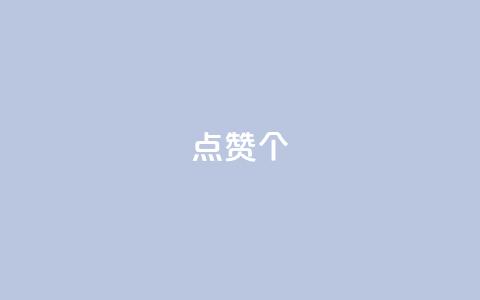 qq点赞10000个,qq空间自助下单24小时平台 - 拼多多如何增加访客量 抖音推流是怎么推的  第1张 qq点赞10000个,qq空间自助下单24小时平台 - 拼多多如何增加访客量 抖音推流是怎么推的  第1张