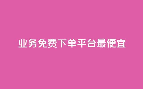 ks业务免费下单平台最便宜,1K点赞快手 - 拼多多助力一元十刀怎么弄 多多视频  第1张 ks业务免费下单平台最便宜,1K点赞快手 - 拼多多助力一元十刀怎么弄 多多视频  第1张