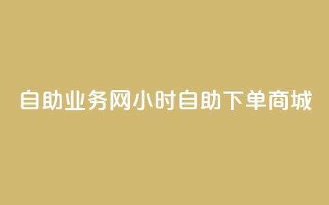 自助业务网24小时自助下单商城,卡盟货源低价 - 自助下单拼多多 吾爱助手app官网登录入口  第1张 自助业务网24小时自助下单商城,卡盟货源低价 - 自助下单拼多多 吾爱助手app官网登录入口  第1张