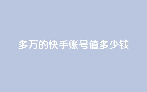 1000多万的快手账号值多少钱,网红商城app下载安装 - qq自助平台下单 快手10万粉丝能挣钱吗  第1张 1000多万的快手账号值多少钱,网红商城app下载安装 - qq自助平台下单 快手10万粉丝能挣钱吗  第1张