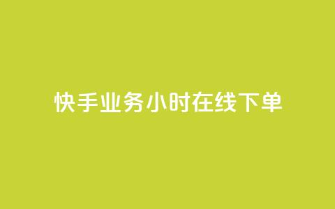 快手业务24小时在线下单 - 快手推24小时在线下单服务提升购物体验!  第1张 快手业务24小时在线下单 - 快手推24小时在线下单服务提升购物体验!  第1张