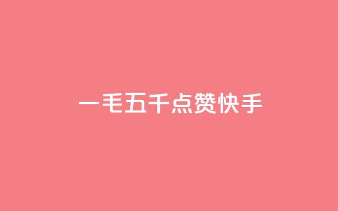 一毛五千点赞快手,网红助力的钱怎么退回来 - qq空间业务平台 qq点赞24自助服务  第1张 一毛五千点赞快手,网红助力的钱怎么退回来 - qq空间业务平台 qq点赞24自助服务  第1张