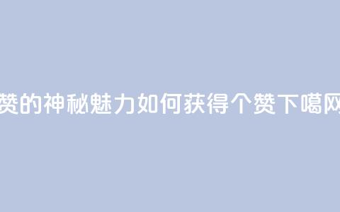 0.1 100赞 - 0.1的神秘魅力:如何获得100个赞~  第1张 0.1 100赞 - 0.1的神秘魅力:如何获得100个赞~  第1张