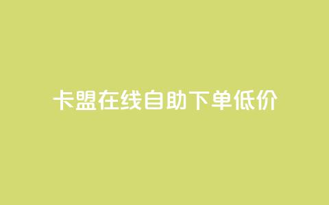 卡盟ks在线自助下单低价,抖音60等级价格对照表 - 快手抖音刷播放500一1000个播放 QQ空间访客记录多久清空  第1张 卡盟ks在线自助下单低价,抖音60等级价格对照表 - 快手抖音刷播放500一1000个播放 QQ空间访客记录多久清空  第1张