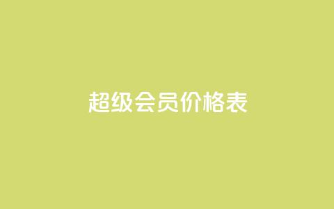 qq超级会员价格表,免费自助下单秒进付费网站 - qq点赞一分钟上万便宜 快手推广消耗数据是什么意思  第1张 qq超级会员价格表,免费自助下单秒进付费网站 - qq点赞一分钟上万便宜 快手推广消耗数据是什么意思  第1张