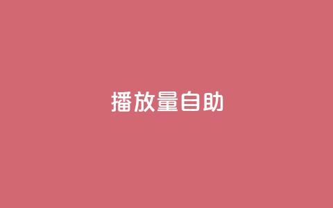 KS播放量自助,24小时低价秒单业务哪个好 - 云商城app官方正版下载 24小时自助点赞下单网站  第1张 KS播放量自助,24小时低价秒单业务哪个好 - 云商城app官方正版下载 24小时自助点赞下单网站  第1张