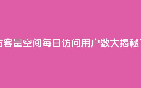 qq空间访客量 - qq空间每日访问用户数大揭秘!  第1张