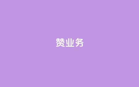 dy赞业务,抖音怎么谢谢别人的点赞 - 玩酷网络自助下单 dy自助平台业务下单真人  第1张 dy赞业务,抖音怎么谢谢别人的点赞 - 玩酷网络自助下单 dy自助平台业务下单真人  第1张