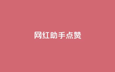 网红助手点赞app,低价qq业务网 - 拼多多免费助力工具1.0.5 免费版 拼多多收货时姓名是实名的吗  第1张