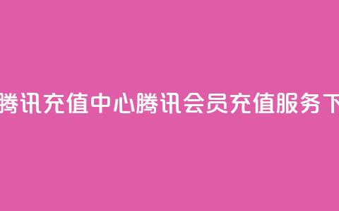 qq会员腾讯充值中心(腾讯QQ会员充值服务)  第1张 qq会员腾讯充值中心(腾讯QQ会员充值服务)  第1张